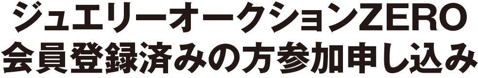 ジュエリーオークションZERO会員登録済みの方参加申し込み