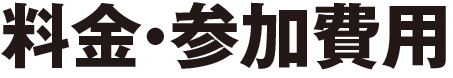 料金・参加費用