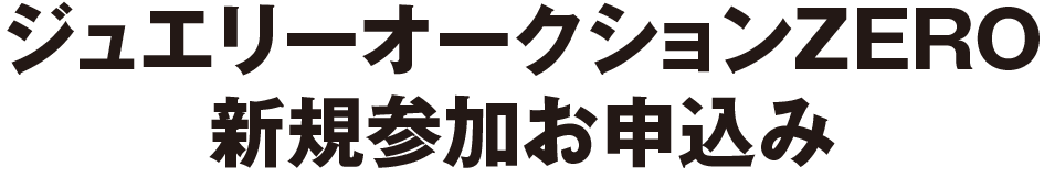 ジュエリーオークションZERO新規参加お申込み